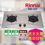 【林內★買就送象印保溫杯★】RB-26F_檯面式LOTUS二口爐_不銹鋼(北北基含基本安裝)
