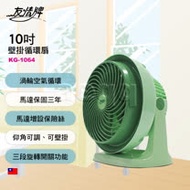 友情牌10吋壁掛循環扇 (KG-1064)