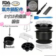 超級無敵大全配 氣炸鍋配件組15件組 氣炸鍋神器 8吋20公分 適用 品夏3501B 科帥AF606 比依25a