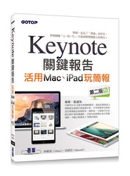 Keynote 關鍵報告|活用Mac、iPad玩簡報, 2/e