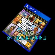 PS4原版片 俠盜獵車手5 GTA5 豪華線上版 完整版【中文版 中古二手商品】台中星光電玩