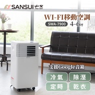 【SANSUI 山水】WIFI智能清淨除濕移動式空調/冷氣 4-6坪 7900BTU SWA-7900(支援Google音箱聲控)