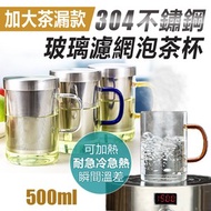 【EDISH】加大茶漏款304不鏽鋼濾網耐熱玻璃泡茶杯白色