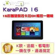 【Karapad】16吋智慧聲控卡拉OK觸控一體機(單機版)