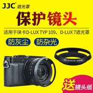 JJC松下LX100 LX100II LX100M2遮光罩徠卡D-LUX 7 TYP 109相機