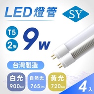 【SY 聲億科技】T5 直接替換式2尺9W LED燈管 免拆安定器(4入)