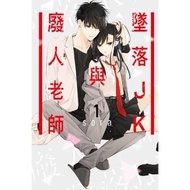 墜落JK與廢人老師 (1)