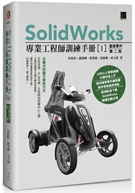 SolidWorks專業工程師訓練手冊(1)基礎零件(第二版)