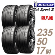【米其林】PILOT SPORT 2 PS2 運動性能輪胎_四入組_235/50/17