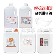 生發 75%酒精 alcohol 4000ml 醫強 克司博 唐鑫 乙類成藥 防飛沫 防塵 防護眼鏡 安全眼鏡 成人