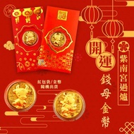 紫南宮過爐開運錢母金幣(超值2入)兩款金幣、兩款紅包袋隨機出貨