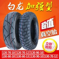熱賣120/130/60/70/90-10/12/13真空胎電動車摩托車輪胎山貓祖瑪路虎