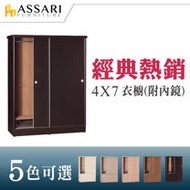 ASSARI-4*7尺推門衣櫃(附鏡)