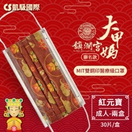CS凱馺國際X大甲媽祖鎮瀾宮聯名 三層雙鋼印醫用口罩-紅元寶(2盒/組,共60片) 台灣製造
