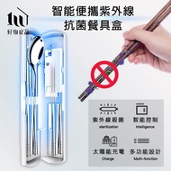 【好物良品】智能紫外線殺菌消毒器/便攜式餐具收納盒/套裝餐具/開學防疫(內附餐具湯匙+筷子)