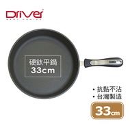 Driver 新硬頂級硬鈦平鍋-33cm