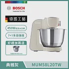 【BOSCH 博世】不鏽鋼盆精湛萬用廚師機 MUM58L20TW (典雅灰) 桌上型攪拌機 攪拌器
