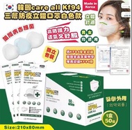 ❤️（現貨）🔖 韓國🇰🇷 Care All 高品質KF94 三層防疫白色款立體口罩❤️