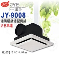 中一電工『JY-9008』110V舒適型 培林馬達浴室通風扇 排風機