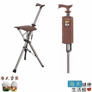 【老人當家 海夫】TA-DA CHAIR 泰達手杖椅(棕色)