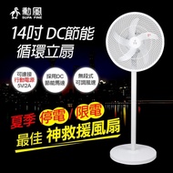 勳風 14吋 無段速極能DC直流電風扇 HF-B21U 台灣製造