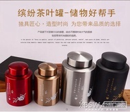 不銹鋼茶葉罐茶罐茶盒密封茶葉桶儲物罐金屬罐大小號茶葉罐