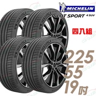 【米其林】PILOT SPORT 4 SUV 運動性能輪胎_四入組_225/55/19