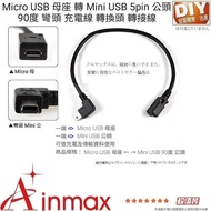 【Ainmax 艾買氏】Micro USB 母座 轉 Mini USB 5pin 公 90度 彎頭(充電線 轉換頭 轉接線 小)