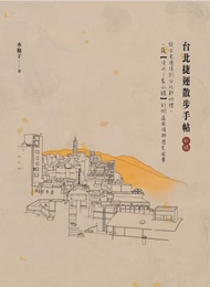 台北捷運散步手帖(紅線):從古老港埠到台北新地標,一窺【淡水—象山線】的街道風情與歷史風華