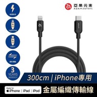 【ADAM】USB-C to Lightning 3M 充電傳輸線(C300B)(iPhone 12 快充線)