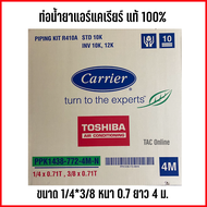 ท่อแอร์ ท่อน้ำยาแอร์ ท่อน้ำยาแอร์สำเร็จรูป Carrier แคเรียร์ ขนาด หนา 0.7 mm ยาว 4 เมตร ของแท้ 100%