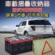 【珍愛頌】A409 可摺疊收納箱 附三角警示牌 摺疊箱 汽車收納箱 整理箱 置物箱 折疊箱 儲藏箱 裝備箱 露營 野餐