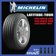 MICHELIN LATITUDE-TOUR •265/60R18 110H •235/55R18 100V •225/65R17 102T ยางใหม่ค้างปี
