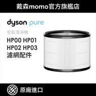 【dyson 戴森 原廠專用配件】HP系列濾網 HP00 HP01 HP02 HP03(原廠公司貨)