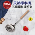 天然櫸木柄304不鏽鋼大漏勺