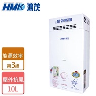 【鴻茂HMK】自然排氣防風瓦斯熱水器(H-6130)