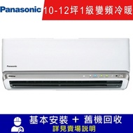 Panasonic國際牌 10-12坪 新RX頂級旗艦系列一對一分離式冷暖空調 CS-RX71JA2/CU-RX71JHA2