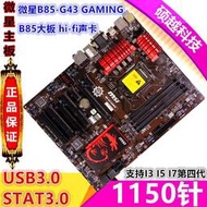 MSI微星B85-G43 GAMING 1150主板 B85主板 電腦主板 Z87 H97-HD3  露天拍賣