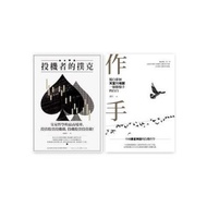 交易者的修練套書(投機者的撲克+作手)