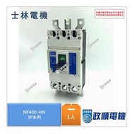 士林Shihlin.NF400-HN.3P全系列.無熔絲斷路器.無熔線斷路器.無熔絲開關.開關.NF系列-政順電機.電料