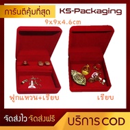 กล่องกำมะหยี่ ใส่ ทองแท่ง แหวน ต่างหู สร้อยคอ และ อื่นๆตามต้องการ KS-Packaging ขนาด 9x9x4.6cm กล่องกำมะหยี่ราคาส่ง สามารถเก็บเงินปลายทาง