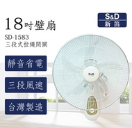 電風扇 S&D新笛18吋 壁扇 SD-1583