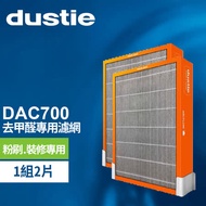 Dustie DAC700 強效甲醛專用過濾器 DAFR-70HF-X2