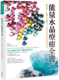 能量水晶療癒全書:頻率對了,你的人生就對了!找出你身心靈的能量調音師