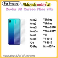 ฟิล์มหลังใส เคฟล่า (Kevlar) FOR Huawei Nova2i NOVA3 NOVA3I NOVA3E NOVA4 NOVA5T P20 P20PRO MATE10PRO Y7PRO(2018) Y7PRO(2019) Y9(2018) Y9(2019) Y6PRIME Y5PRIME Y9S ฟิล์มติดด้านหลัง Huawei เคฟล่า กันรอยหลัง