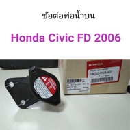 ขายดี ข้อต่อท่อน้ำบน Honda Civic2006 FD นางฟ้า คุณภาพดี อุปกรณ์เสริม