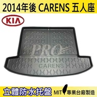 現貨2014年後 CARENS 五人座 5人 KIA 汽車後廂防水托盤 後車箱墊 後廂置物盤 蜂巢後車廂墊 後車箱防水墊