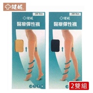 【健妮】醫療彈性褲襪-靜脈曲張襪(2雙組)