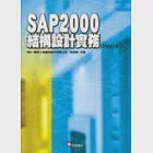 SAP2000結構設計實務(V8&amp;V9)