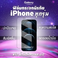 ฟิล์มกระจกนิรภัย iPhone 12 Pro max|12 Pro|12|12 mini|SE (2020)|11 Pro Max|11 Pro|11|XS Max|XR|XS|X|8 Plus|8|7 Plus|7|6s